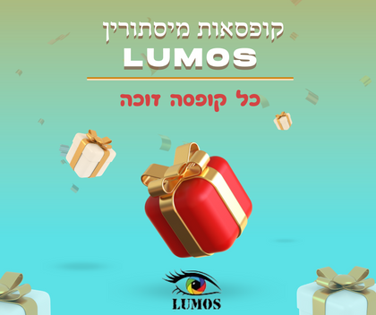 קופסאות מסתורין Lumos