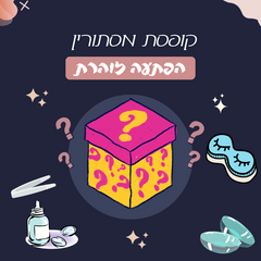 קופסת מסתורין - הפתעה זוהרת